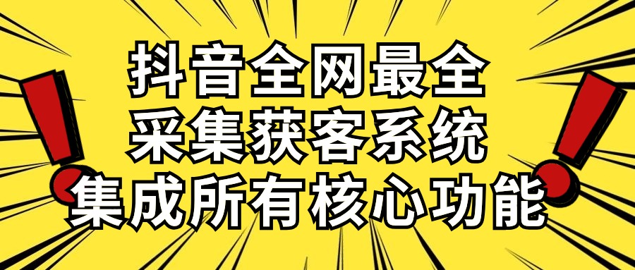 抖音全网最全采集获客系统，集成所有核心功能，日引500+-科景网创