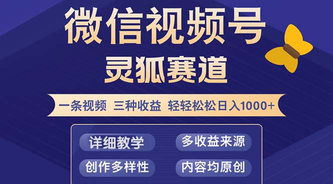 视频号【灵狐赛道2.0】一条视频三种收益 100%原创 小白三天收益破百-科景网创