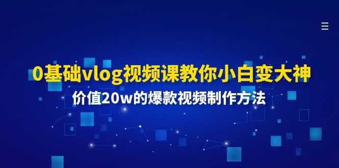 0基础vlog视频课教你小白变大神：价值20w的爆款视频制作方法-科景网创
