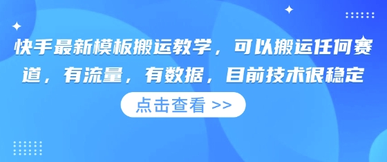 快手最新模板搬运教学，可以搬运任何赛道，有流量，有数据，目前技术很稳定-科景网创