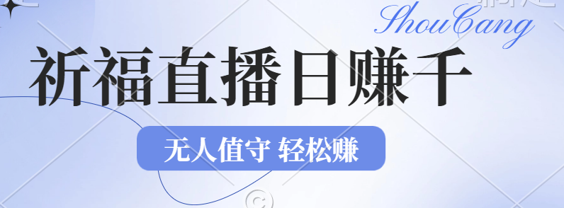 2024年文殊菩萨祈福直播新机遇：无人值守日赚1000元+项目，零基础小白…-科景网创