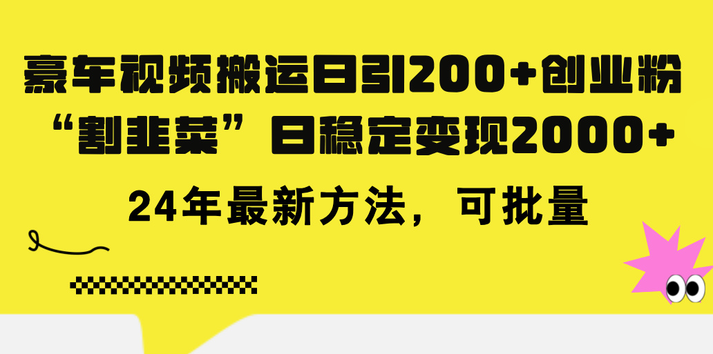 豪车视频搬运日引200+创业粉，做知识付费日稳定变现5000+24年最新方法!-科景网创