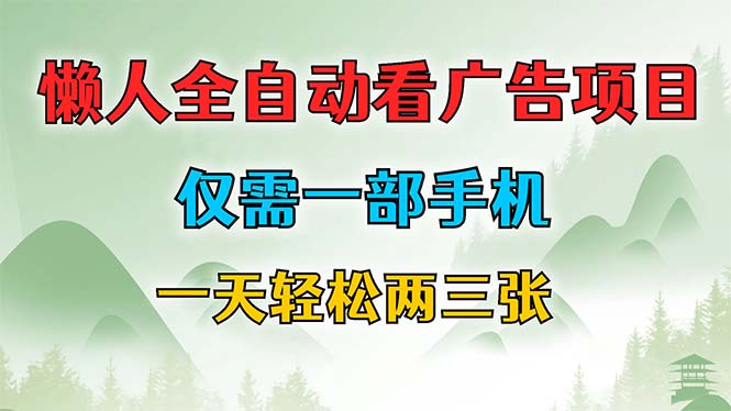 懒人全自动看广告项目，仅需一部手机，每天轻松两三张-科景网创