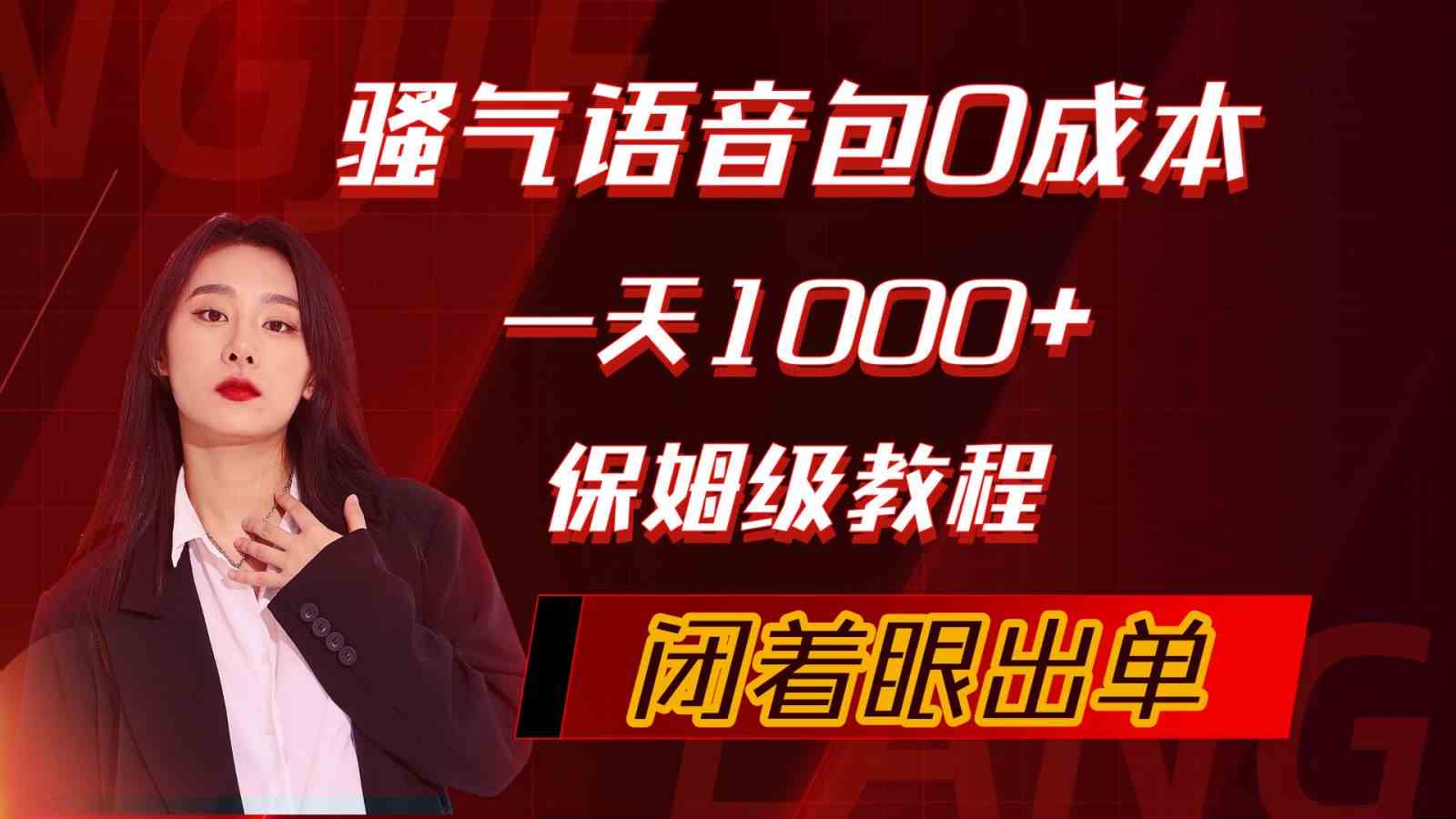 骚气导航语音包，0成本一天1000+，闭着眼出单，保姆级教程-科景网创