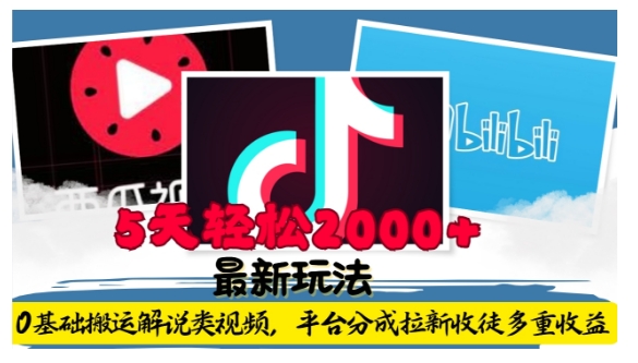 利用工具0基础搬运解说类视频，平台分成拉新双重收益，5天轻松2k【揭秘】-科景网创
