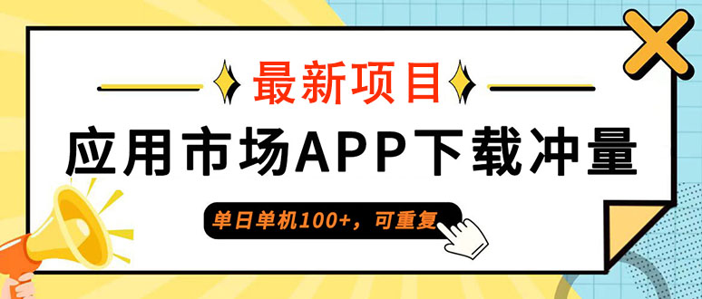 单日单机100+，每日可重复，应用市场APP下载冲量-科景网创