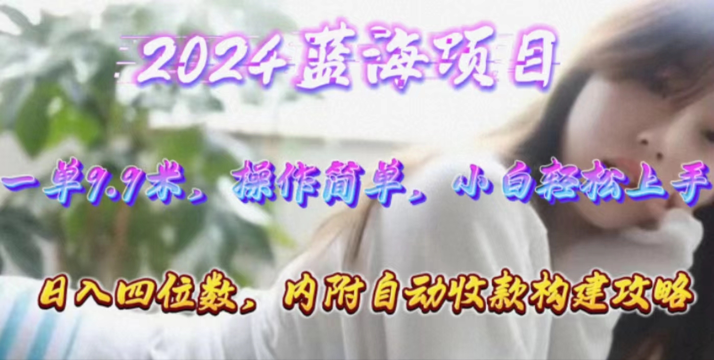 年轻群体的蓝海市场，1单9.9元，操作简单，小白轻松上手，日入四位数-科景网创