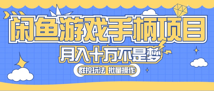 闲鱼游戏手柄项目，轻松月入过万 最真实的好项目-科景网创
