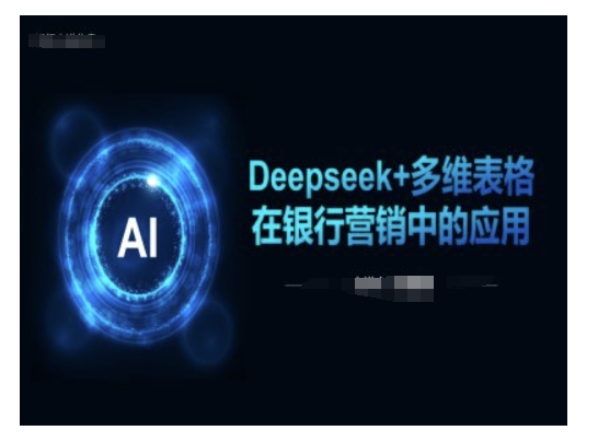 Deepseek+多维表格在银行营销场景中的应用-科景网创