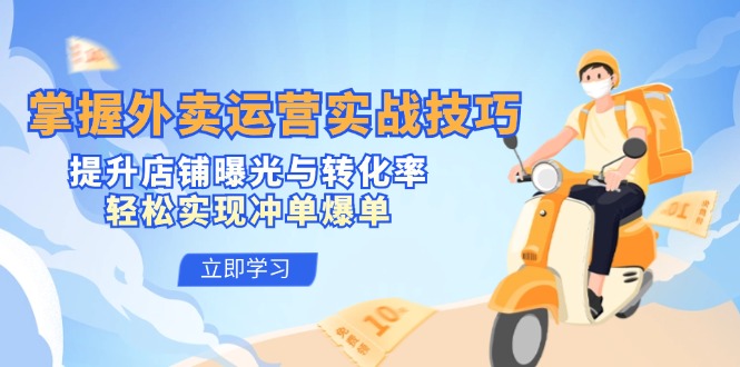 掌握外卖运营实战技巧，提升店铺曝光与转化率，轻松实现冲单爆单-科景网创