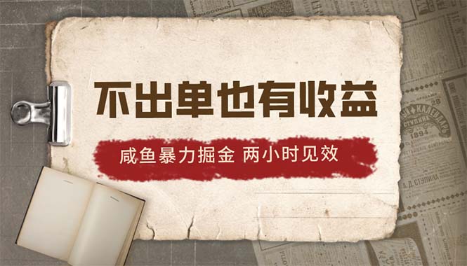 2024咸鱼暴力掘金，不出单也有收益，两小时见效，当天突破500+-科景网创