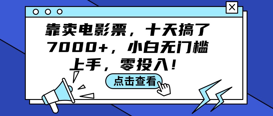 靠卖电影票，十天搞了7000+，小白无门槛上手，零投入！-科景网创