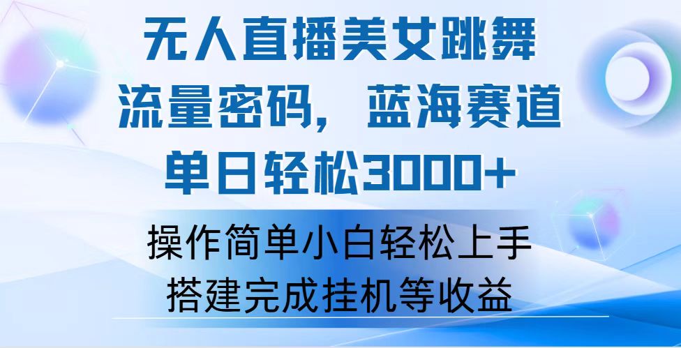 快手无人直播美女跳舞，轻松日入3000+，流量密码，蓝海赛道，上手简单…-科景网创