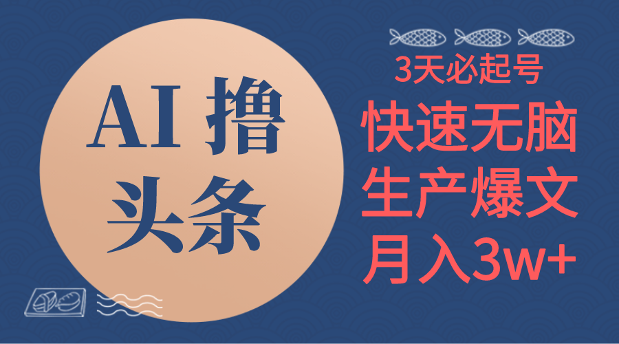 AI撸头条3天必起号，无脑操作3分钟1条，复制粘贴简单月入3W+-科景网创