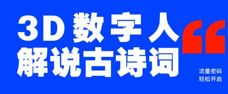 蓝海爆款！仅用一个AI工具，制作3D数字人解说古诗词，开启流量密码-科景网创