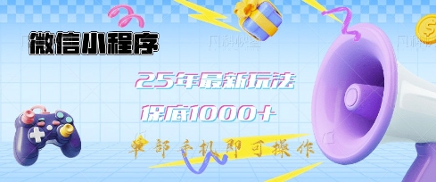 微信小程序25年最新教学保底日入1k+，最新玩法，单部手机即可操作，做就有收益【揭秘】-科景网创