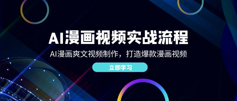 AI漫画视频实战流程：AI漫画爽文视频制作，打造爆款漫画视频-科景网创