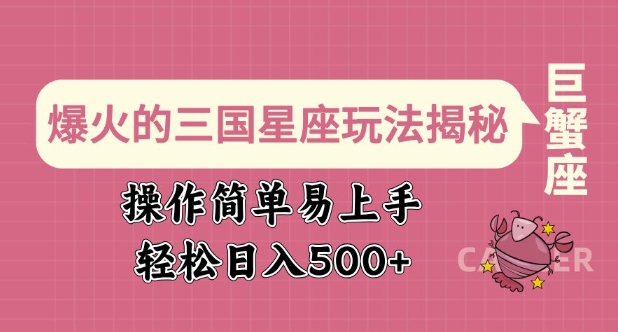 爆火的三国星座玩法揭秘，操作简单易上手，轻松日入多张-科景网创