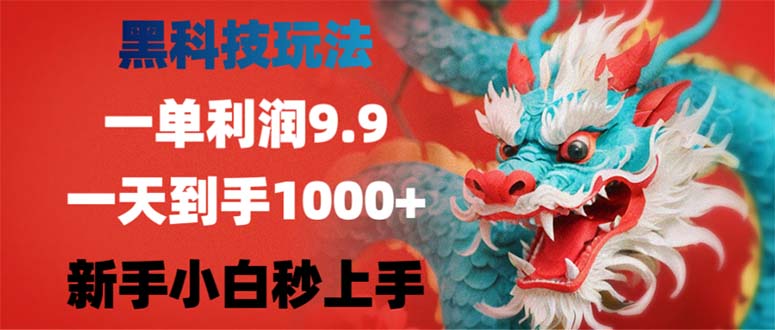 黑科技玩法，一单利润9.9,一天到手1000+，新手小白秒上手-科景网创