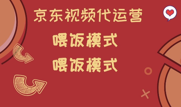 京东短视频代运营，喂饭模式，小白轻松上手【揭秘】-科景网创