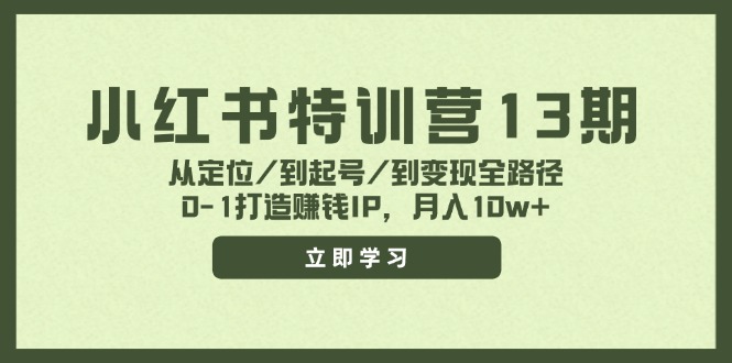 小红书特训营13期，从定位/到起号/到变现全路径，0-1打造赚钱IP，月入10w+-科景网创