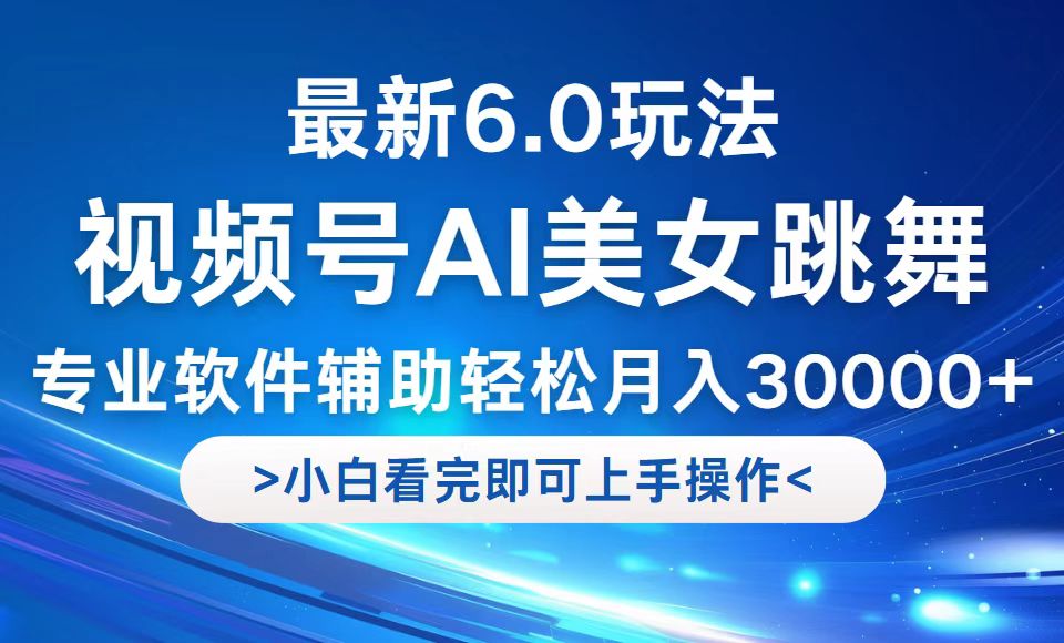 视频号最新6.0玩法，当天起号小白也能轻松月入30000+-科景网创