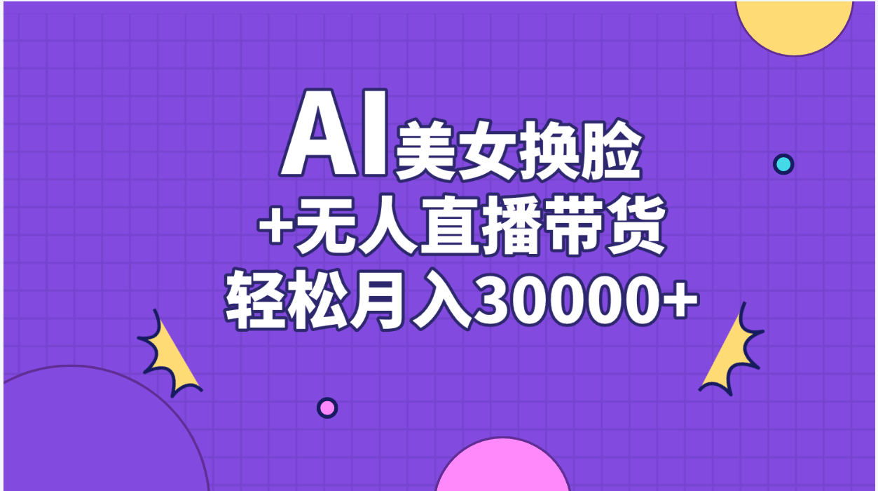 AI美女换脸视频结合无人直播带货，随便月入30000+-科景网创