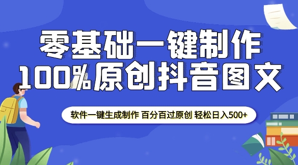 2025零基础制作100%过原创抖音图文 软件一键生成制作 轻松日入500+-科景网创