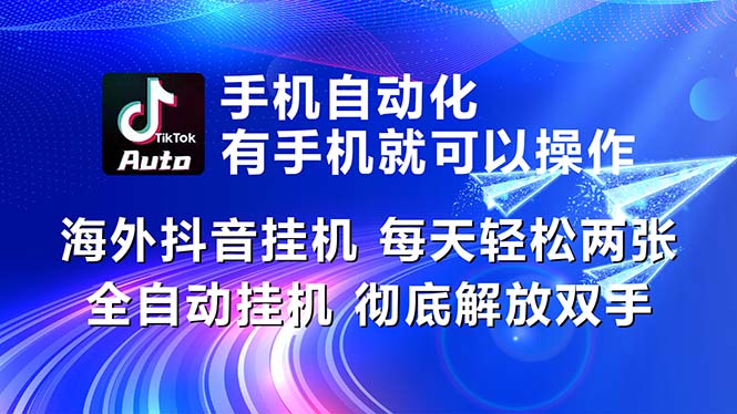 海外抖音挂机，每天轻松两三张，全自动挂机，彻底解放双手！-科景网创