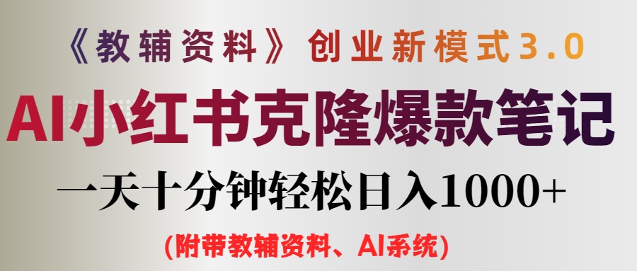 AI小红书教辅资料笔记新玩法，0门槛，一天十分钟发笔记轻松日入1000+（…-科景网创