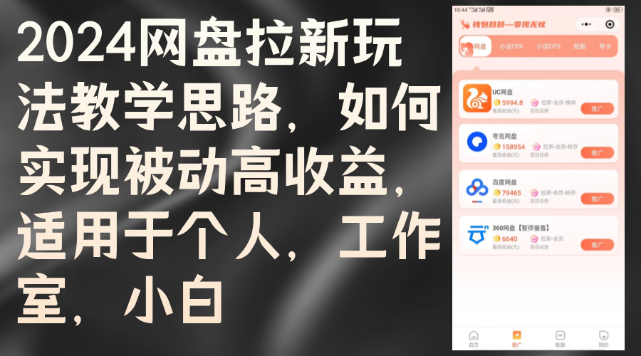 2024网盘拉新玩法教学思路，如何实现被动高收益，适用于个人 工作室 小白-科景网创