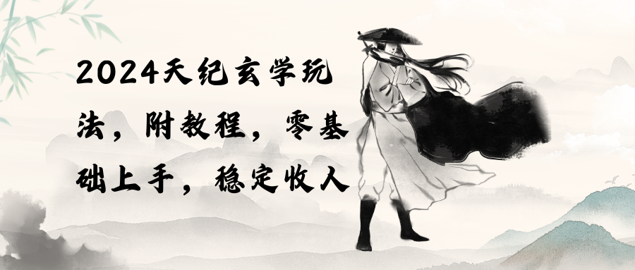 2024天纪玄学玩法，零基础上手，稳定收入（教程+工具）-科景网创