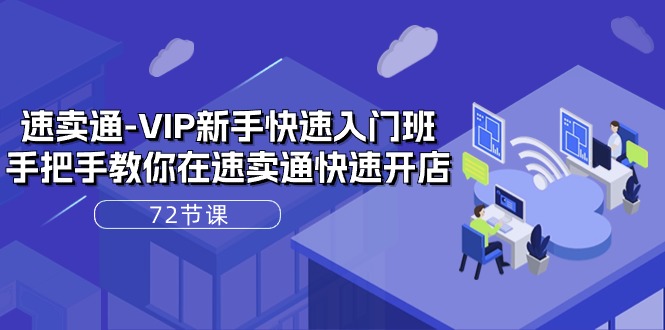 速卖通-VIP新手快速入门班，手把手教你在速卖通快速开店（72节课）-科景网创