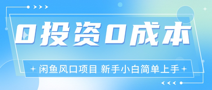 最新风口项目闲鱼空调3.0玩法，月入过万，真正的0成本0投资项目-科景网创