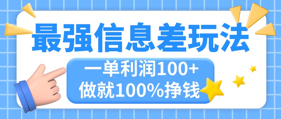 最强信息差玩法，无脑操作，复制粘贴，一单利润100+，小众而刚需，做就100%挣钱-科景网创