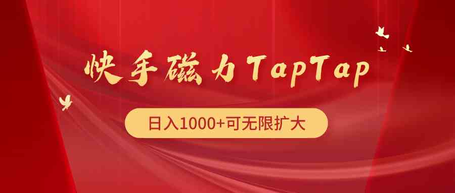 快手磁力TapTap暴利玩法-科景网创
