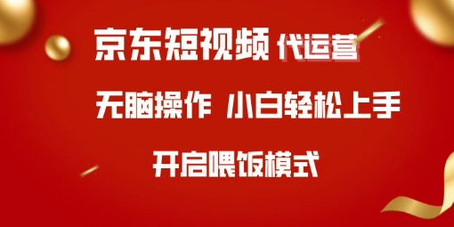 京东短视频代运营，全程喂饭，小白轻松上手【揭秘】-科景网创