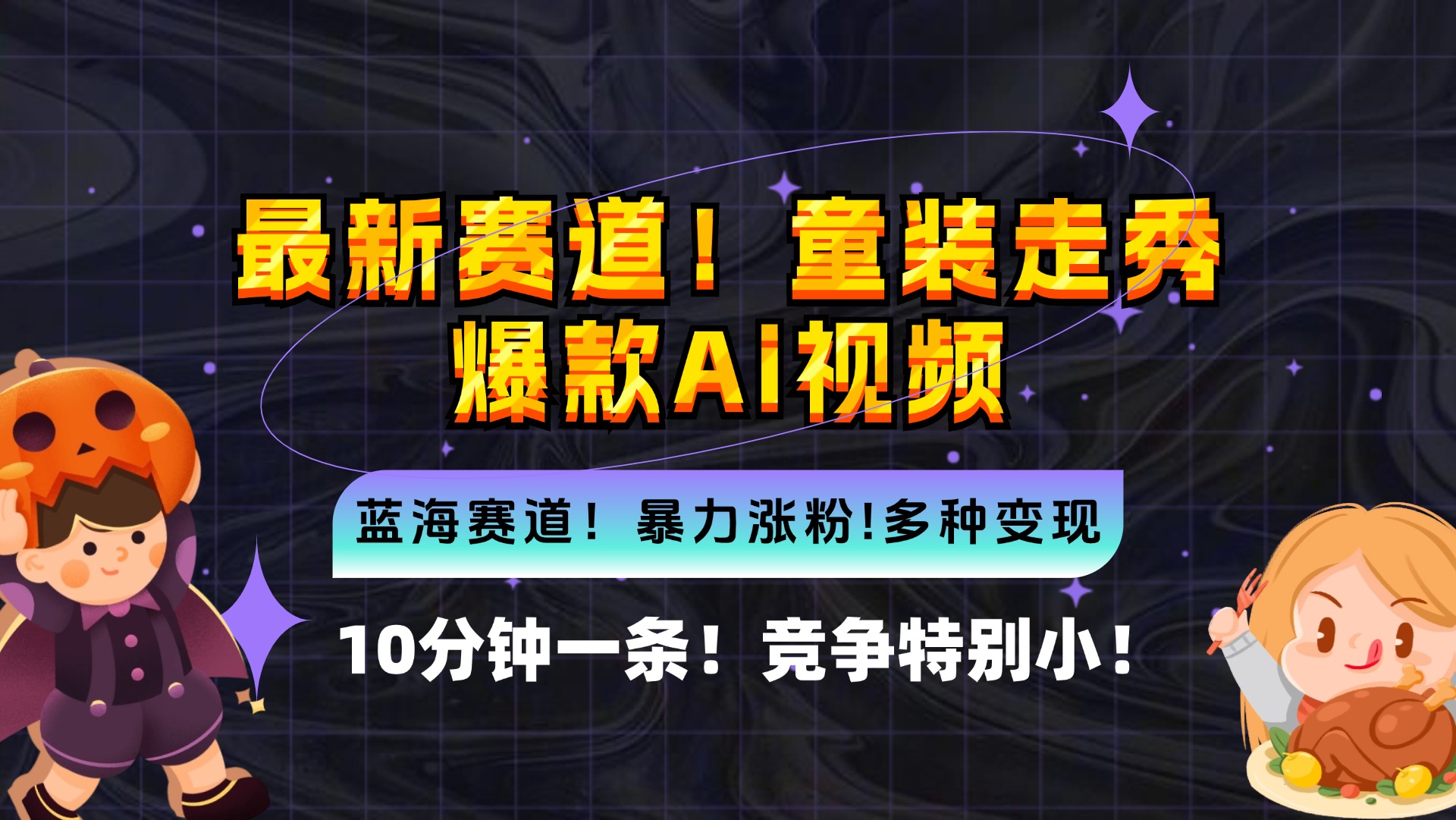 新蓝海赛道，童装走秀爆款Ai视频，10分钟一条 竞争小 变现机会超多，小…-科景网创