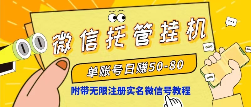 微信托管挂机，单号日赚50-80，项目操作简单（附无限注册实名微信号教程）-科景网创
