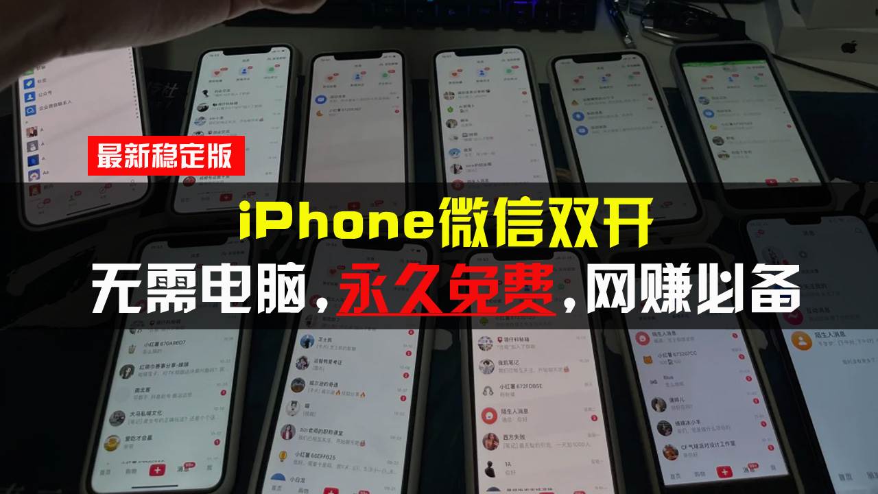 iPhone微信双开无需电脑永久免费，适用所有iPhone手机-科景网创