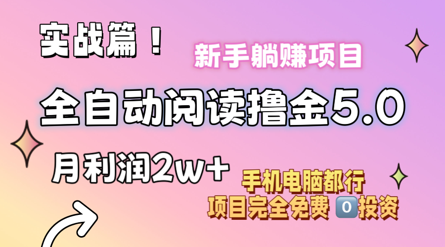 小说全自动阅读撸金5.0 操作简单 可批量操作 零门槛！小白无脑上手月入2w+-科景网创