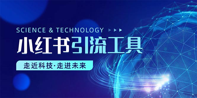 小红书暴力引流教程（附完整工具使用教程）-科景网创