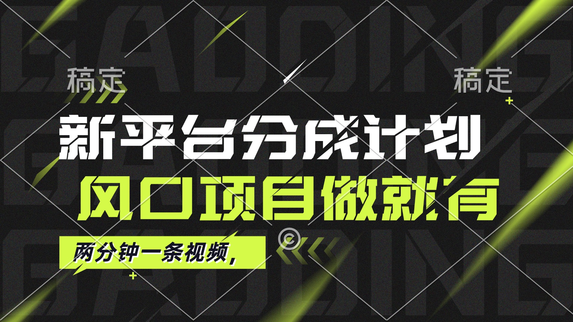 最新平台分成计划，风口项目，单号月入10000+-科景网创