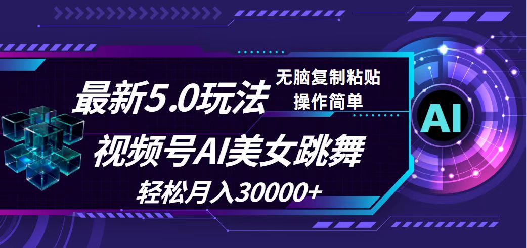 视频号5.0最新玩法，AI美女跳舞，轻松月入30000+-科景网创