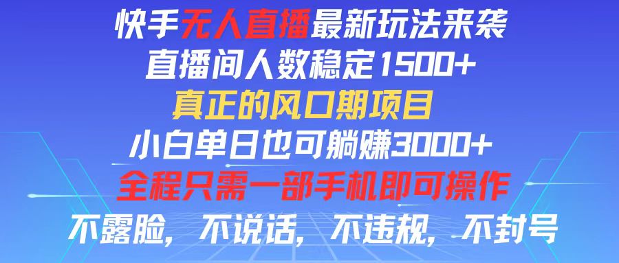 快手无人直播全新玩法，直播间人数稳定1500+，小白单日也可躺赚3000+，…-科景网创
