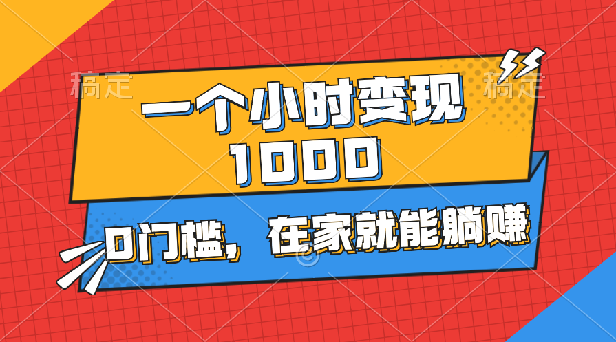 一个小时就能变现1000+，0门槛，在家一部手机就能躺赚-科景网创