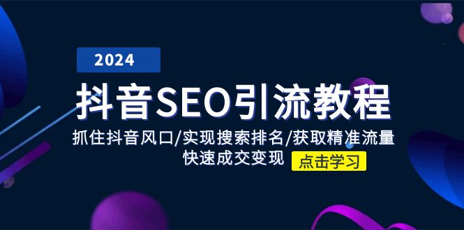 抖音 SEO引流教程：抓住抖音风口/实现搜索排名/获取精准流量/快速成交变现-科景网创