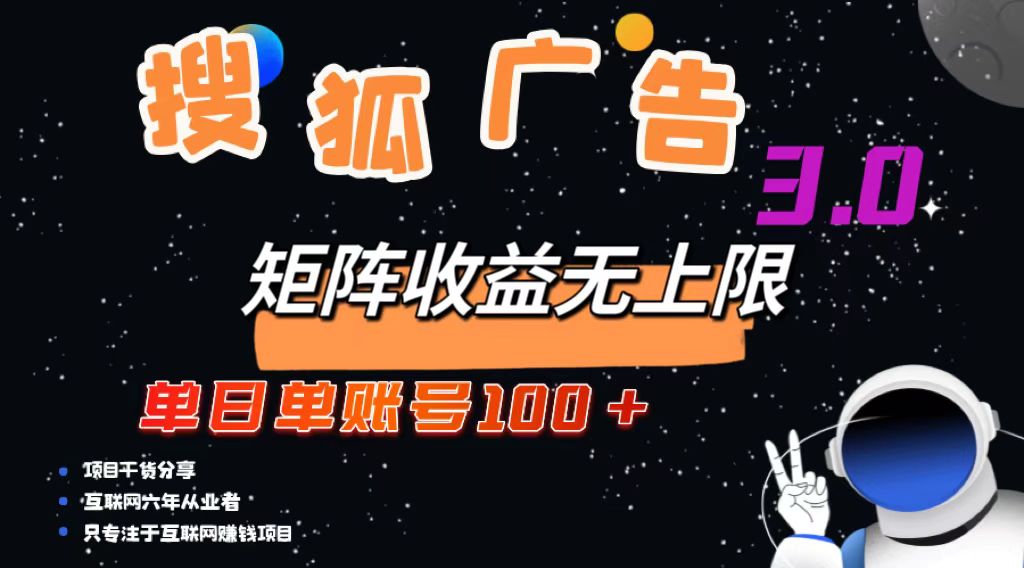 （13010期）搜狐广告掘金，单日单账号100+，可无限放大-科景网创