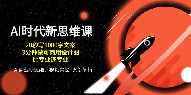 AI 时代新思维课，20秒写1000字文案/3分钟做可商用设计图/比专业还专业-科景网创