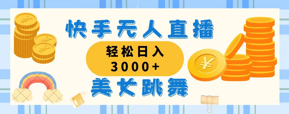 快手无人直播美女跳舞，轻松日入3000+，蓝海赛道，上手简单，搭建完成…-科景网创